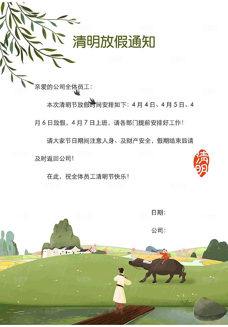 简约大气清明节节日放假通知word文档