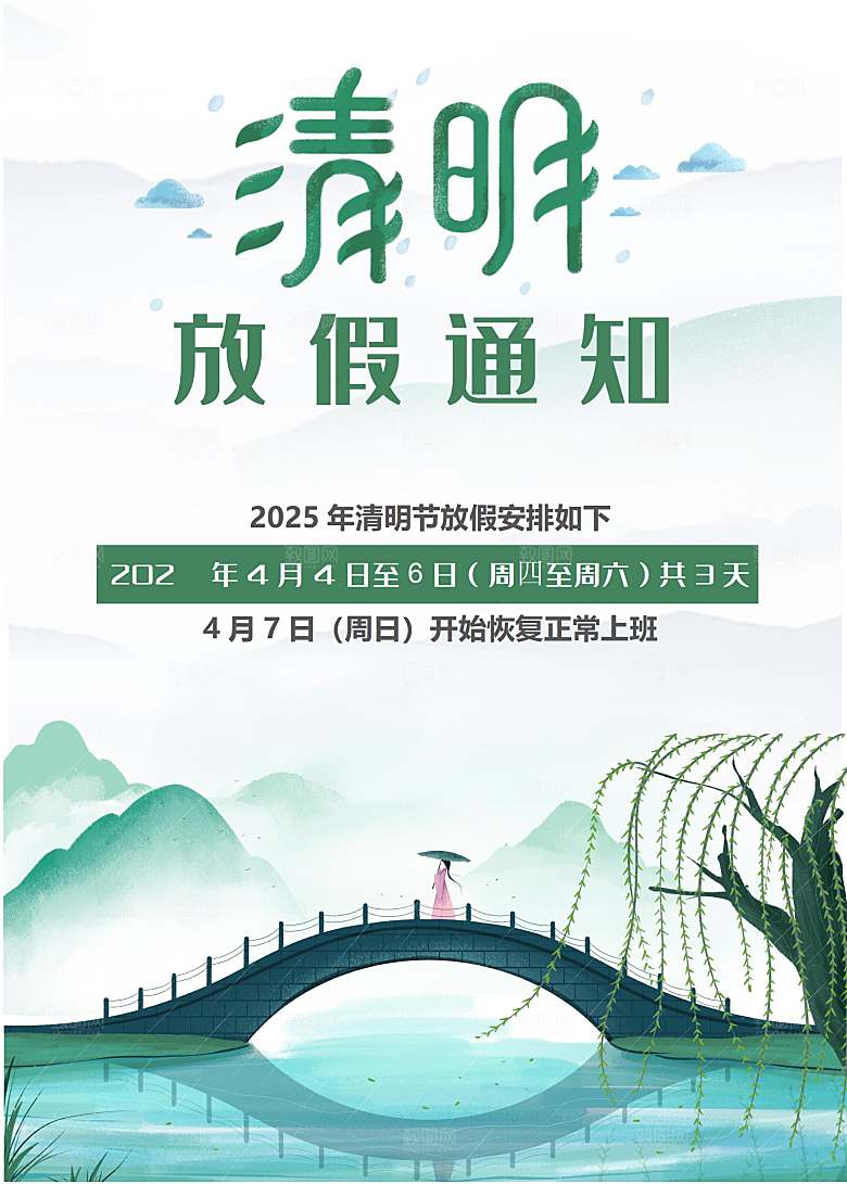 简约大气清明节节日放假通知word文档