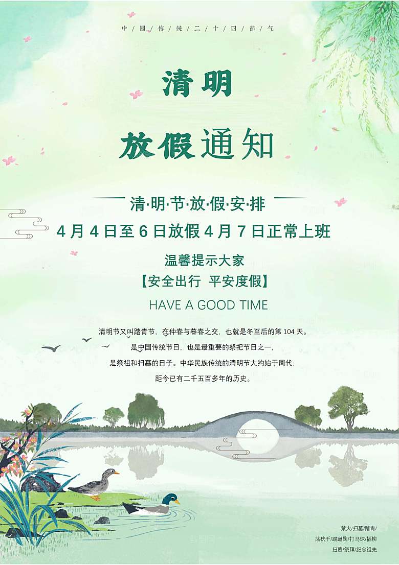 简约大气清明节节日放假通知word文档