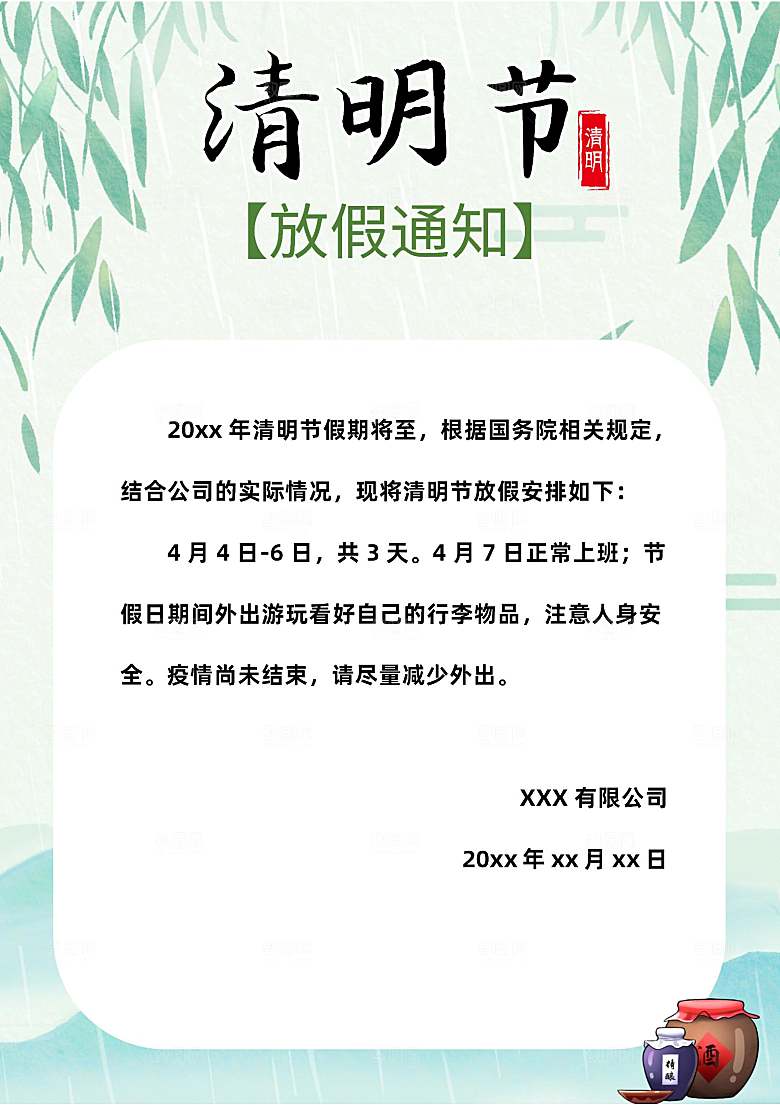 简约大气清明节节日放假通知word文档