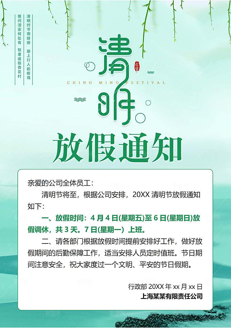 简约大气清明节节日放假通知word文档