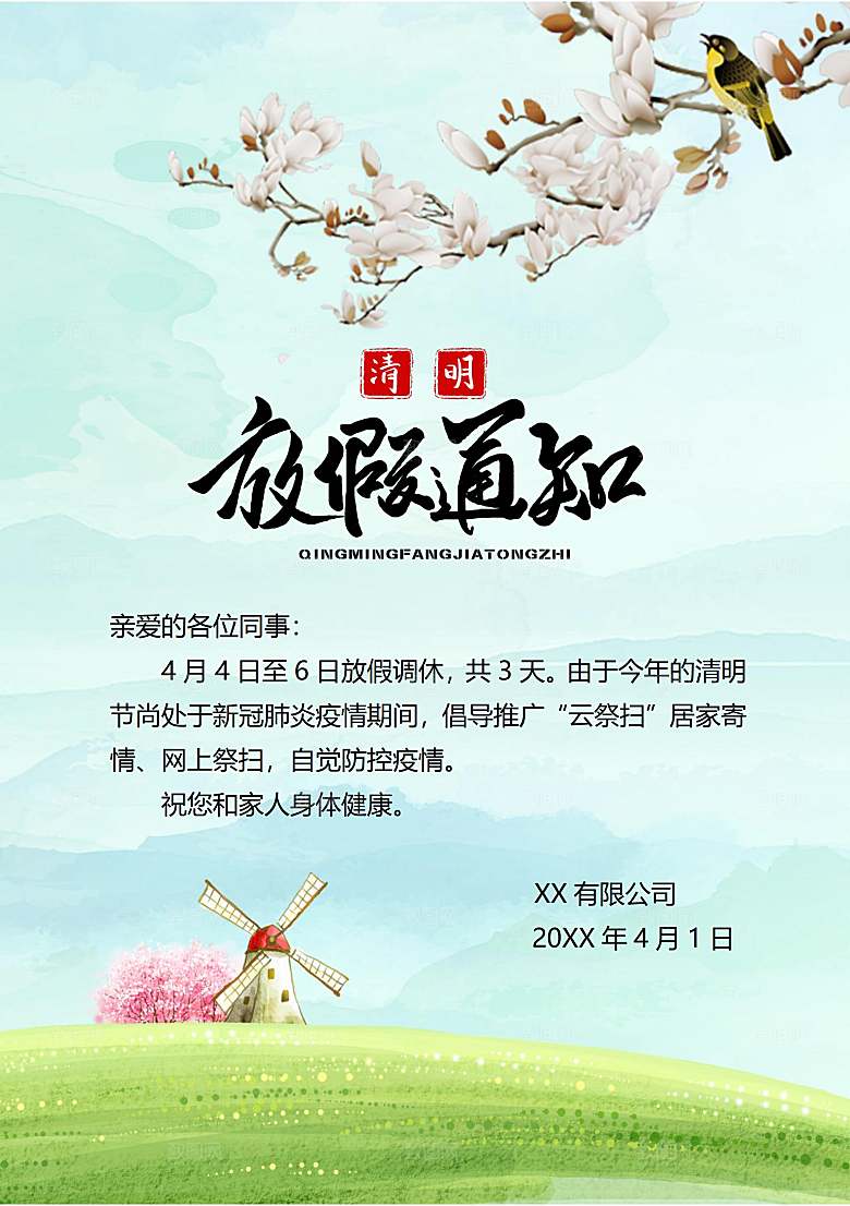 简约大气清明节节日放假通知word文档