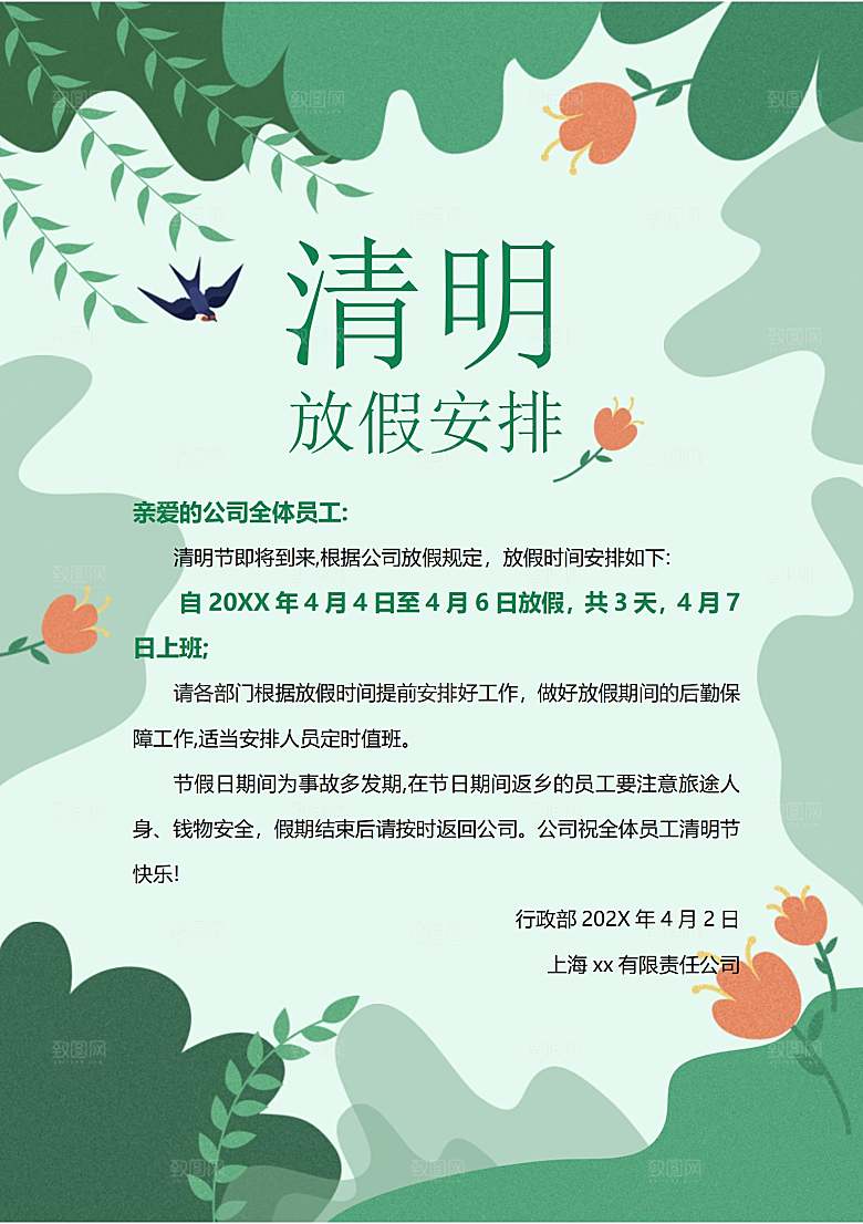 简约大气清明节节日放假通知word文档
