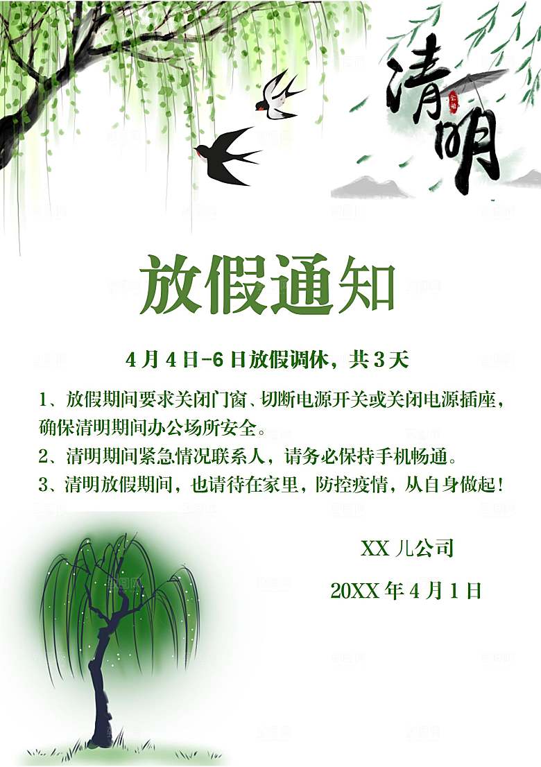 简约大气清明节节日放假通知word文档