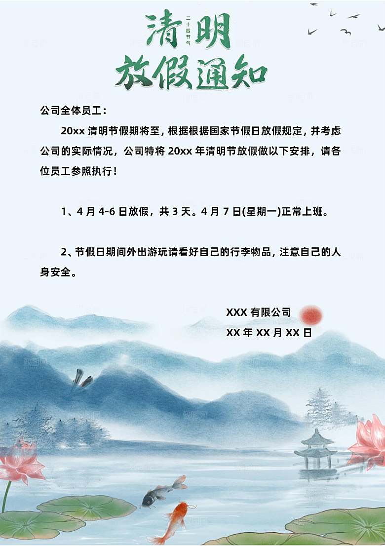 简约大气清明节节日放假通知word文档
