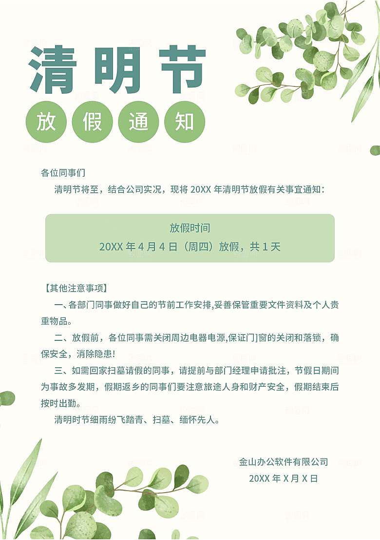简约大气清明节节日放假通知word文档
