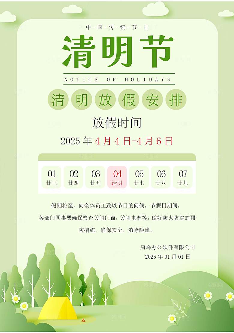 清明节节日放假通知word文档