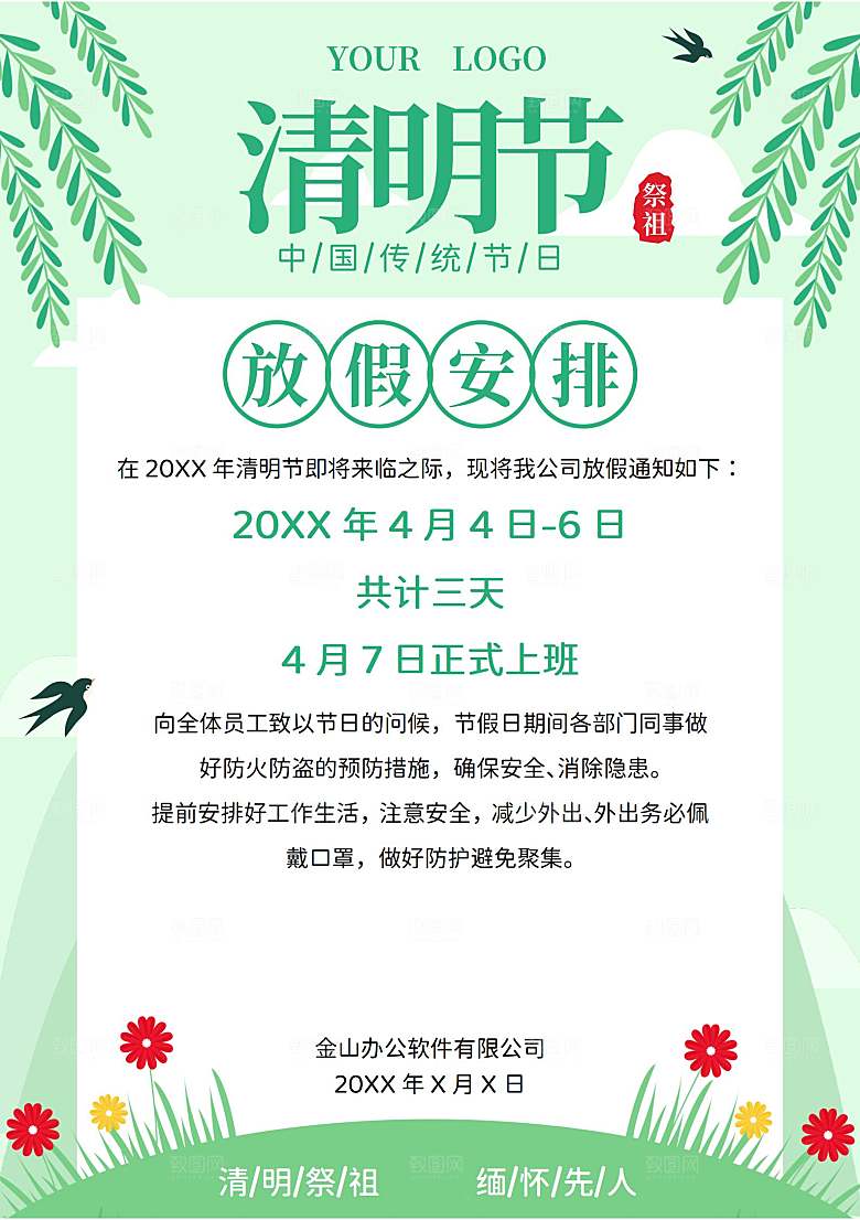 清明节节日放假通知word文档