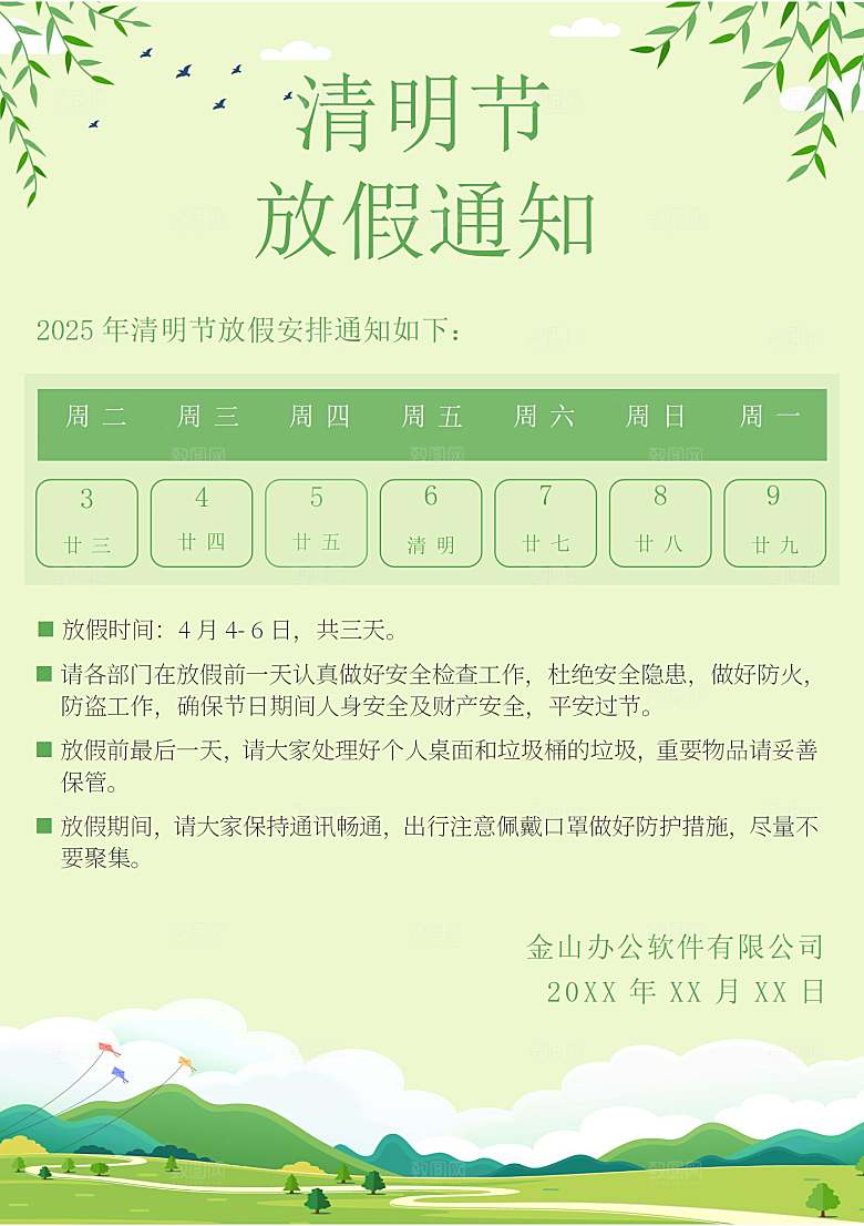 清明节节日放假通知word文档