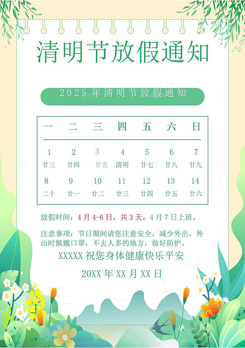 清明节节日放假通知word文档