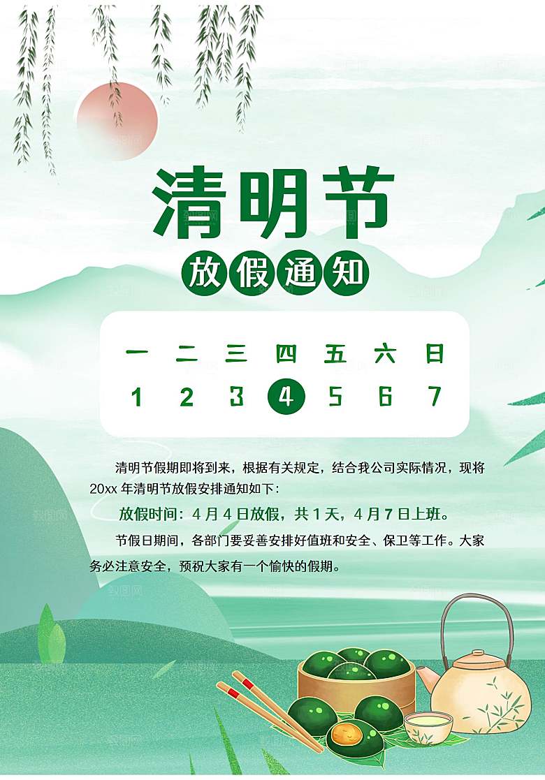 清明节节日放假通知word文档