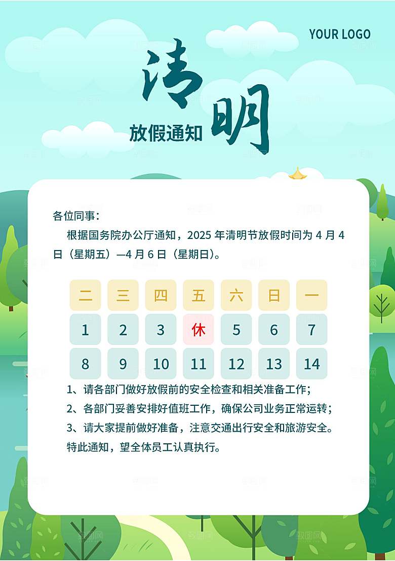 清明节节日放假通知word文档