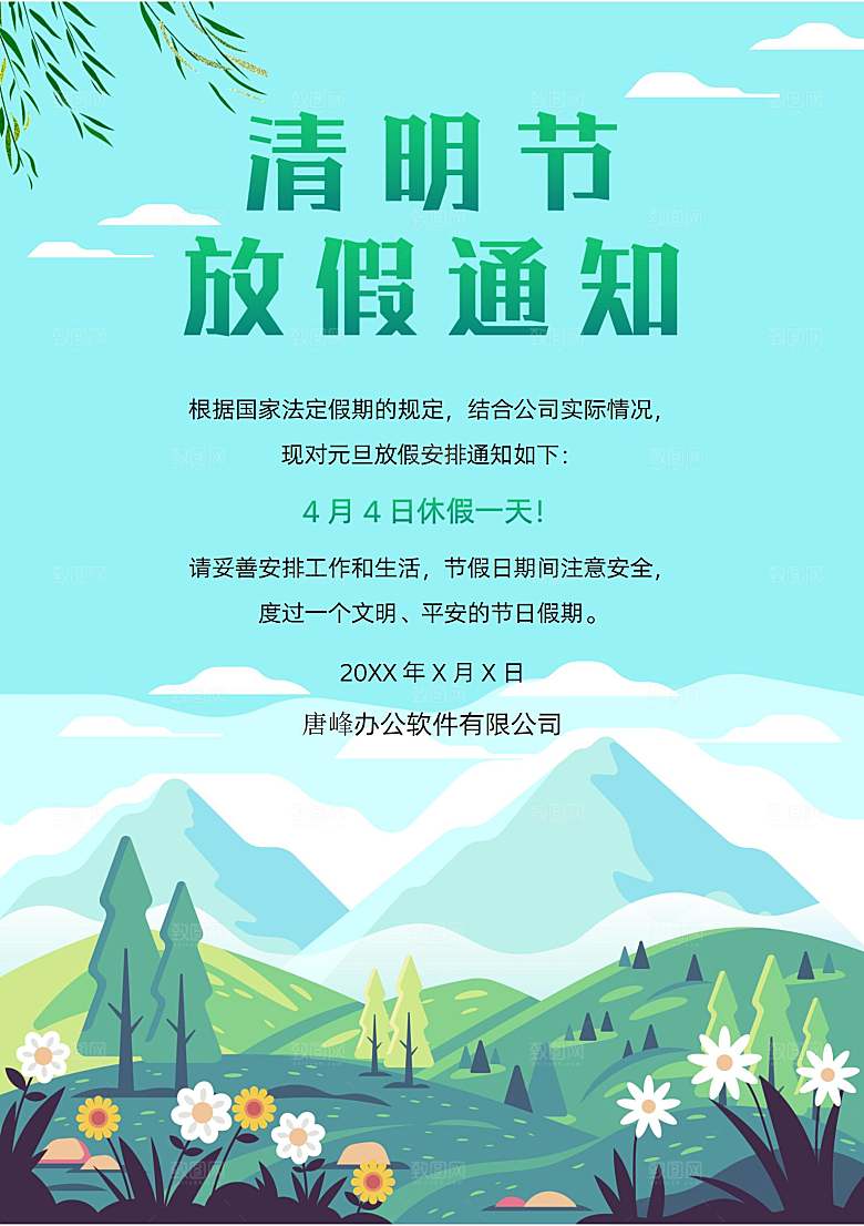 清明节节日放假通知word文档