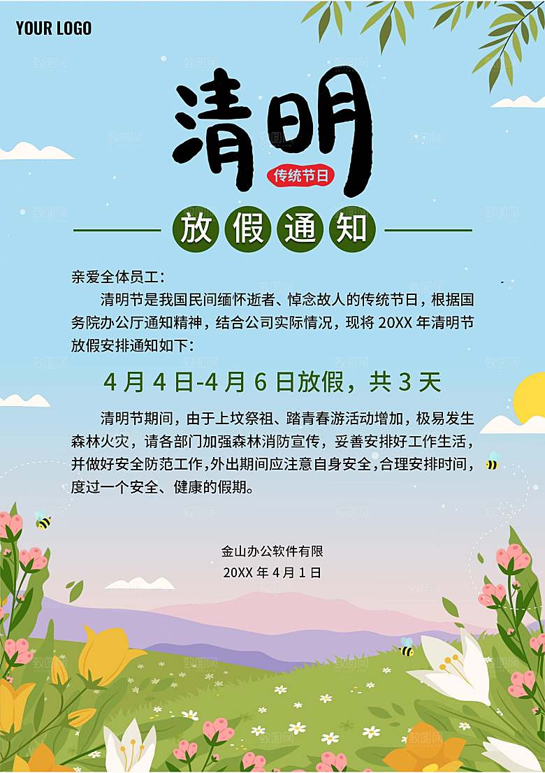 清明节节日放假通知word文档