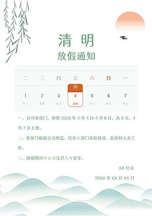 清明节节日放假通知word文档