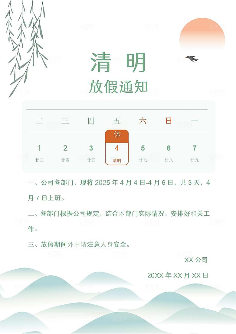 清明节节日放假通知word文档