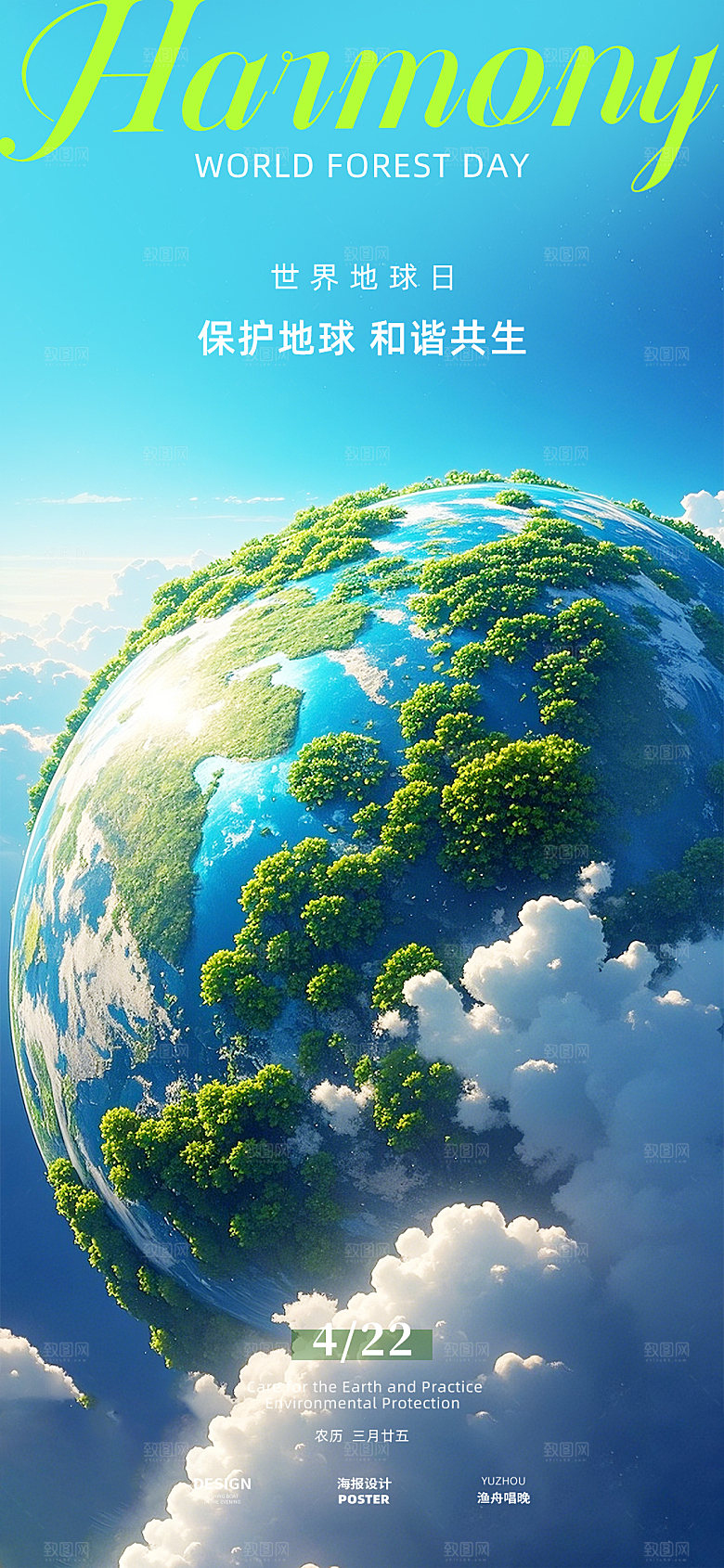 世界地球日海报设计