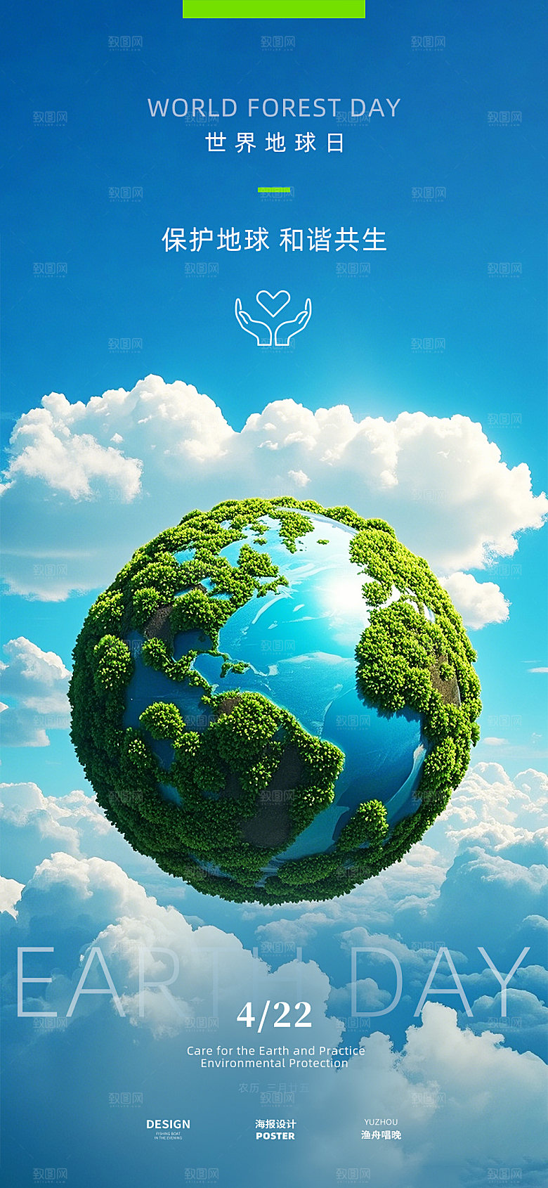 世界地球日海报设计