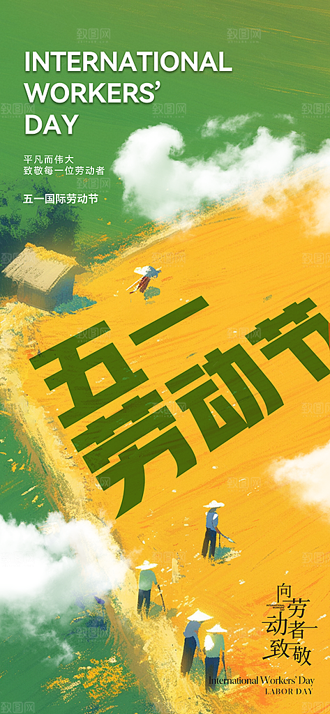 五一劳动节唯美简约节日51大气海报