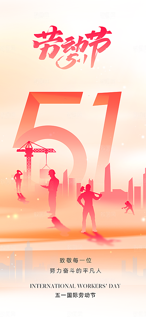 五一劳动节唯美简约节日51大气海报