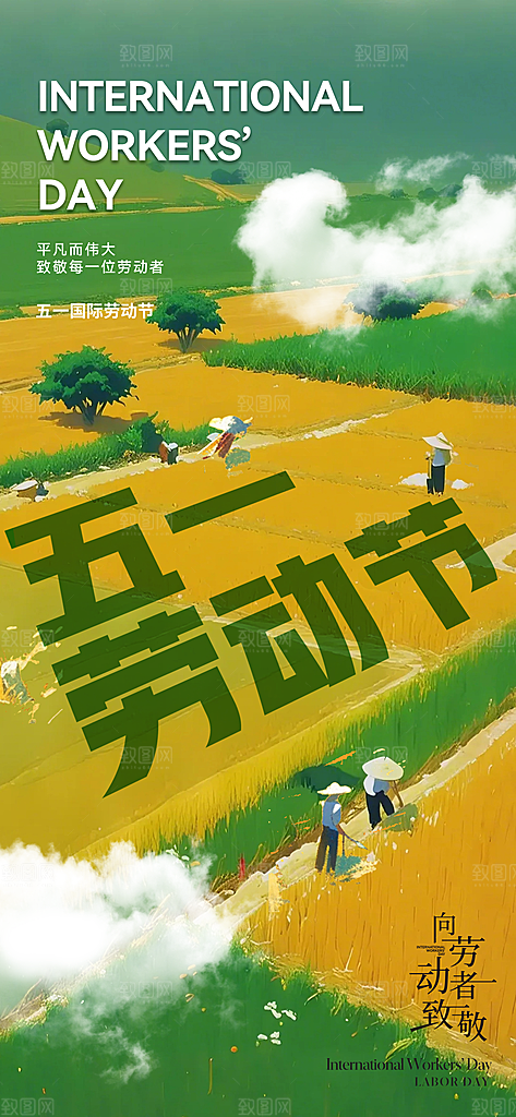 五一劳动节唯美节日51大气简约海报