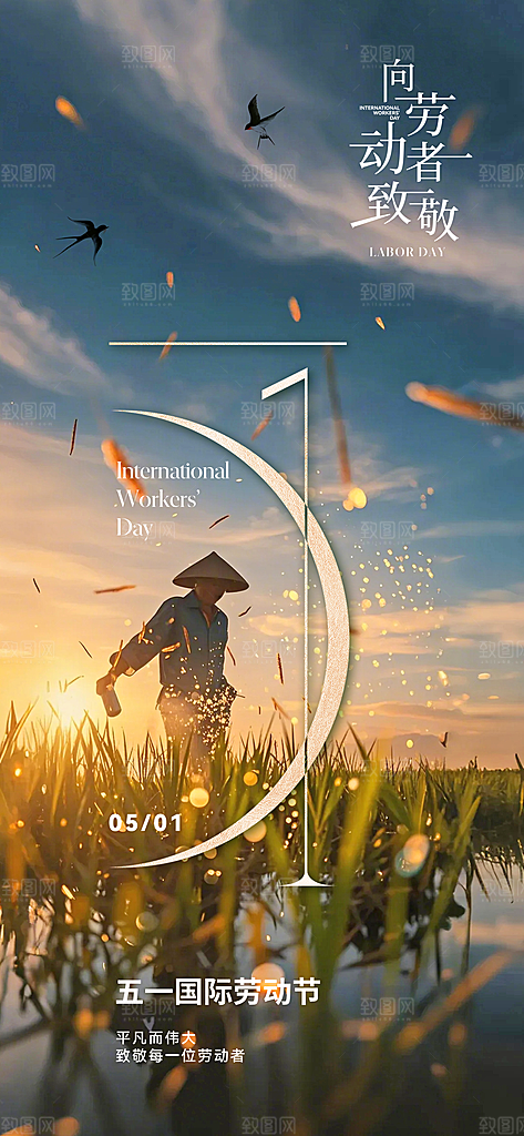 五一劳动节唯美节日51大气简约海报