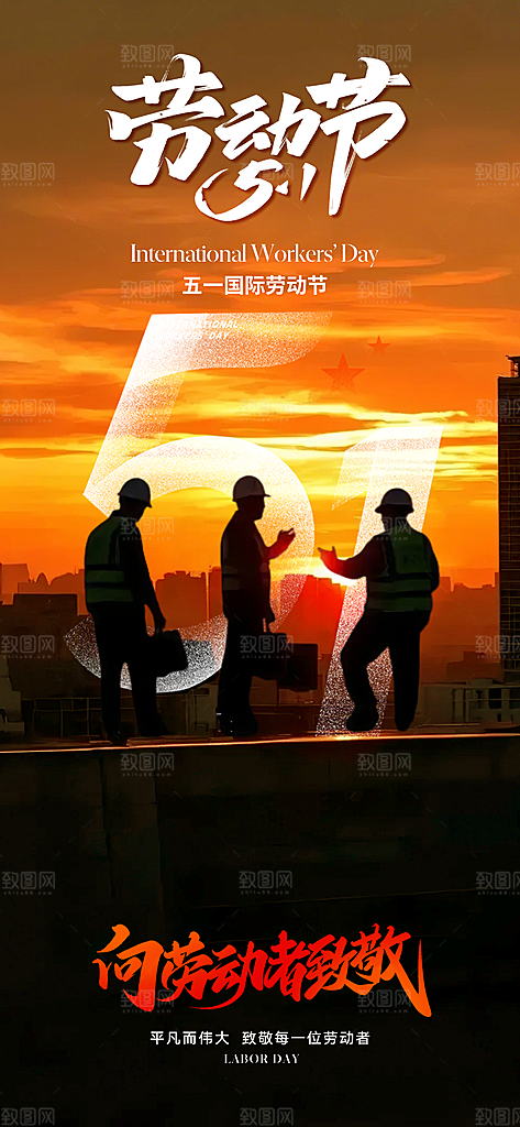 五一劳动节唯美节日51大气简约海报