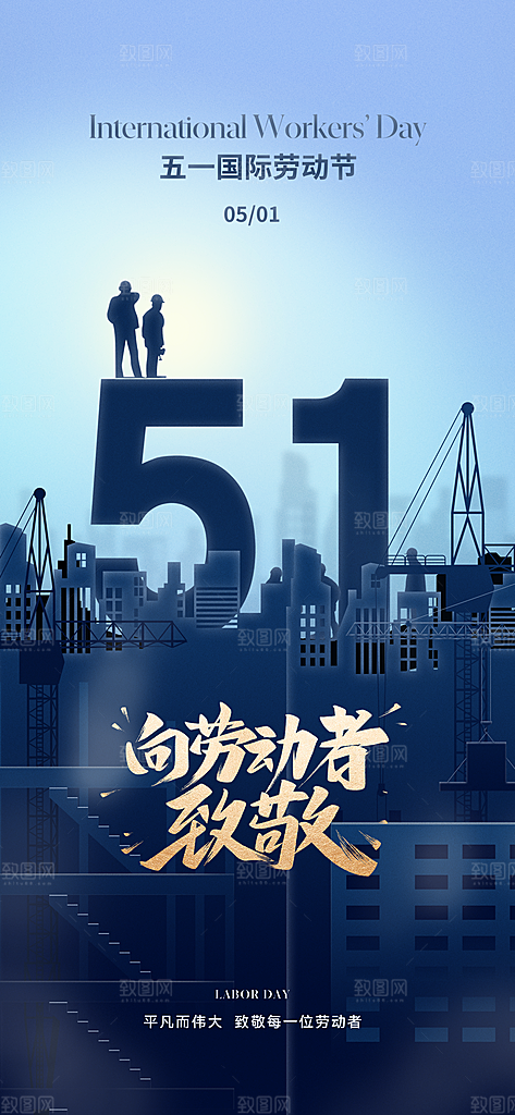 五一劳动节唯美节日51大气简约海报