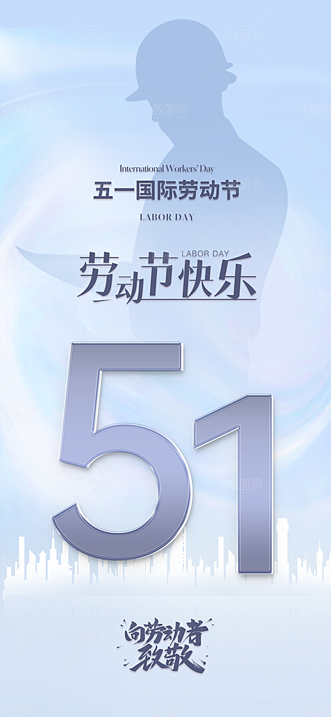 五一劳动节唯美大气51简约节日海报