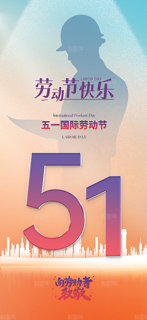 五一劳动节唯美大气51简约节日海报