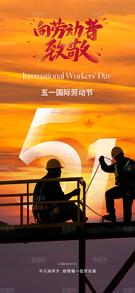 五一劳动节唯美大气51简约节日海报