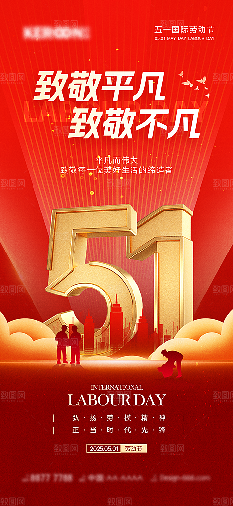 五一劳动节唯美大气51简约节日海报