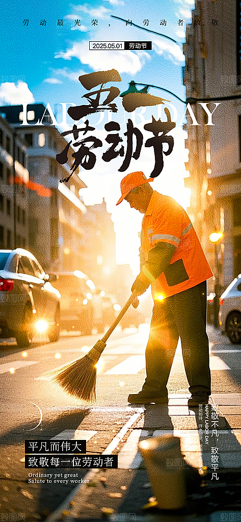 五一劳动节唯美大气51简约节日海报