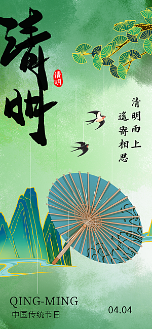 清明节节日活动传统海报