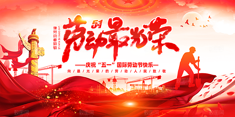51劳动节展板设计