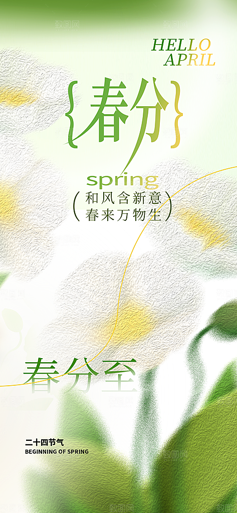 春分节气宣传海报设计