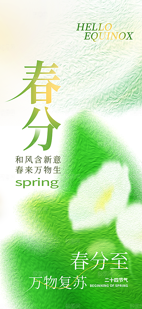 春分节气宣传海报设计