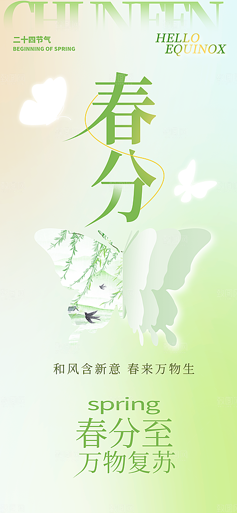 春分节气宣传海报设计