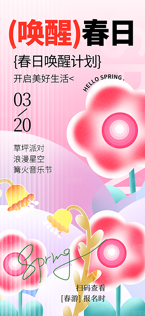 潮流春季宣传海报设计素材