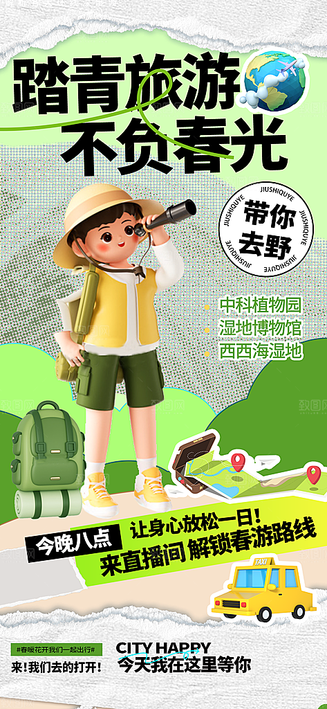 潮流春季宣传海报设计