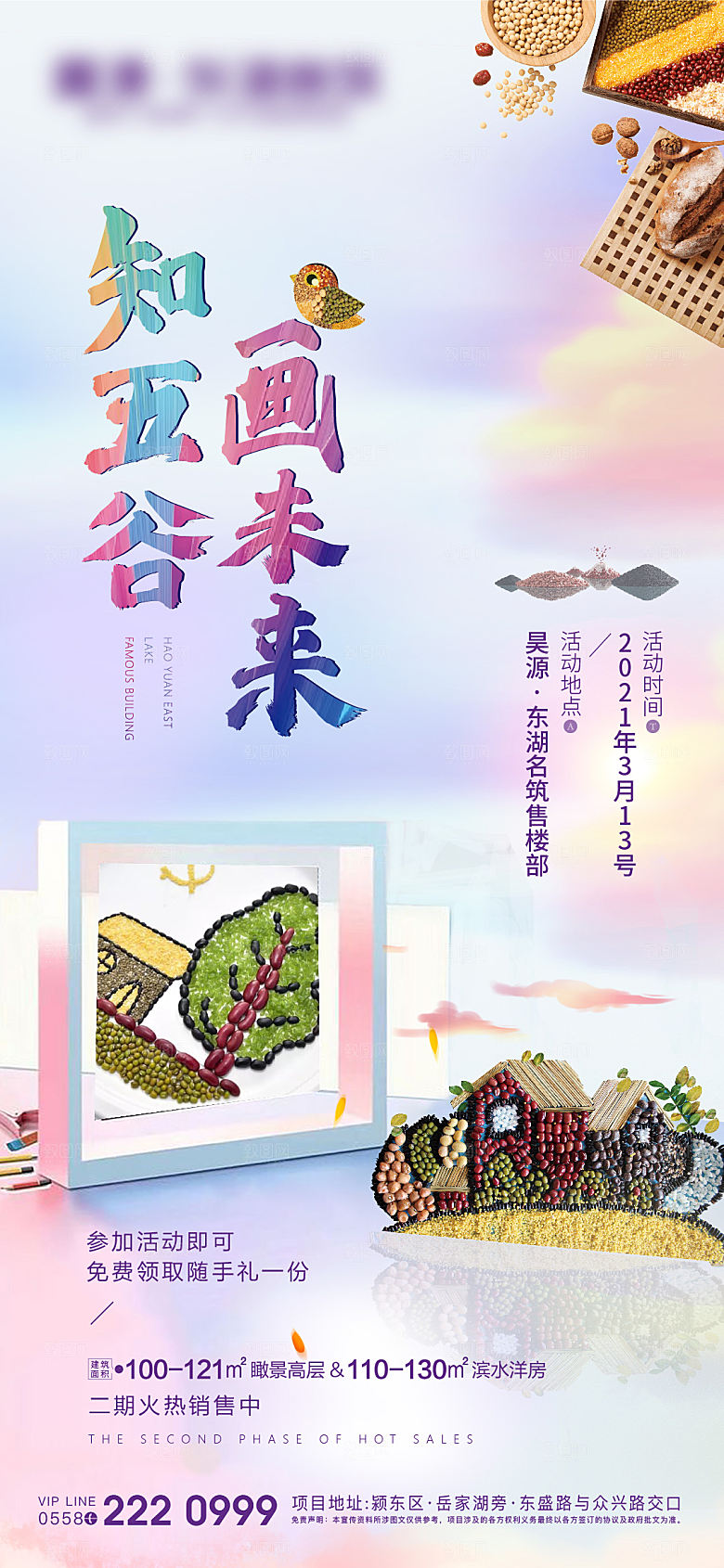 地产五谷画微信活动海报