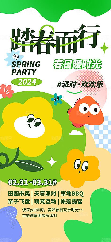 潮流春季宣传海报设计