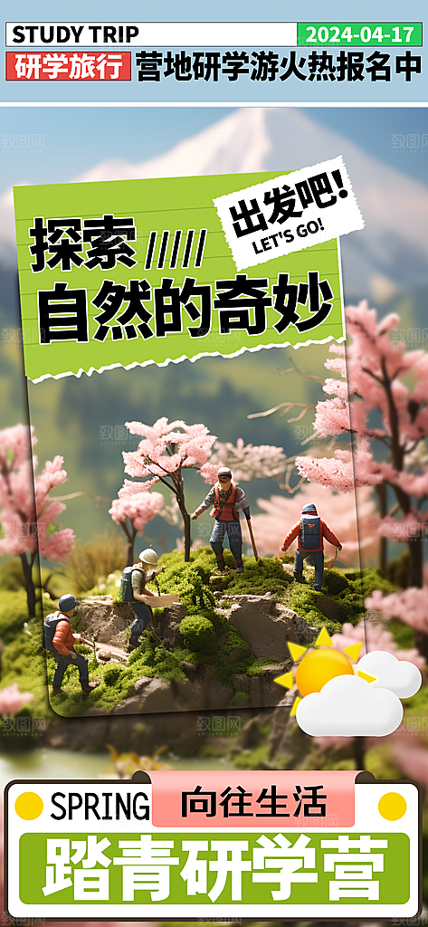 潮流春季宣传海报设计