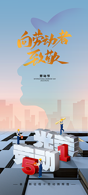 五一劳动节51简约大气唯美节日海报