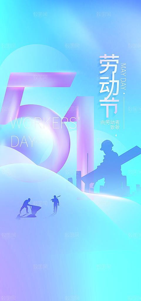 五一劳动节51简约大气唯美节日海报