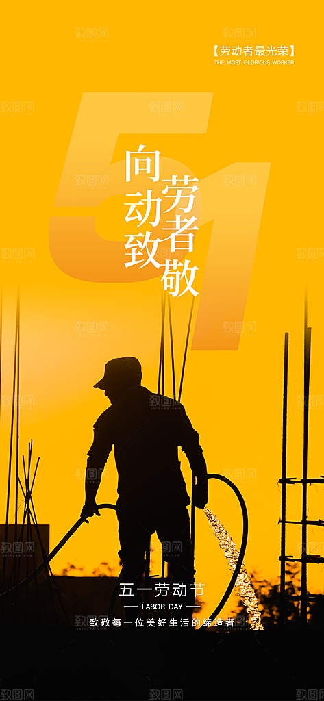 五一劳动节唯美51简约节日大气海报
