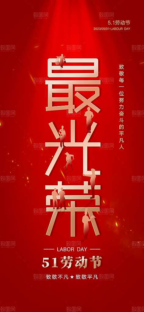 五一劳动节唯美51简约节日大气海报