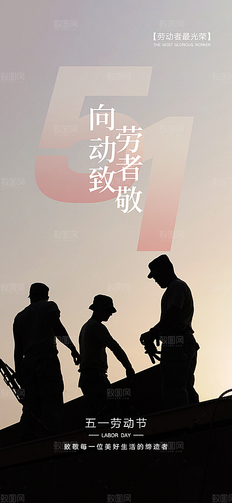 五一劳动节唯美51简约节日大气海报
