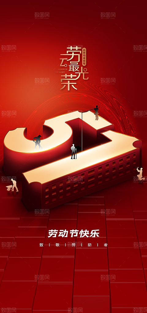 五一劳动节节日简约唯美大气海报