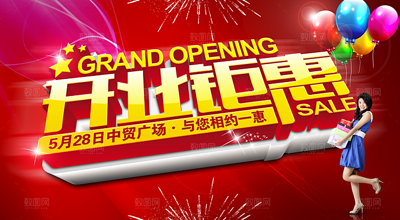 商场店铺开业盛典宣传海报